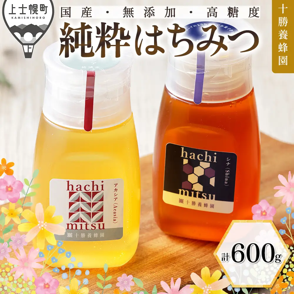 十勝養蜂園 蜂蜜 はちみつ ハチミツ 国産 アカシア シナ 計600g（300g×2種） チューブボトル 純粋蜂蜜 無添加蜂蜜 高糖度蜂蜜 保存食 ギフト 母の日 父の日 敬老の日