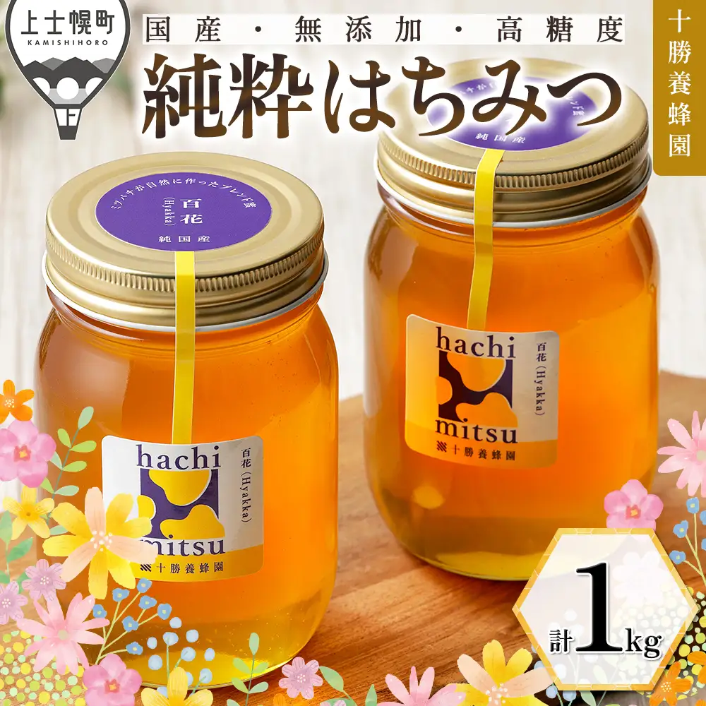 十勝養蜂園 蜂蜜 はちみつ ハチミツ 国産 百花蜜 計1kg（500g×2個） 無添加蜂蜜 高糖度蜂蜜 保存食 ギフト 母の日 父の日 敬老の日