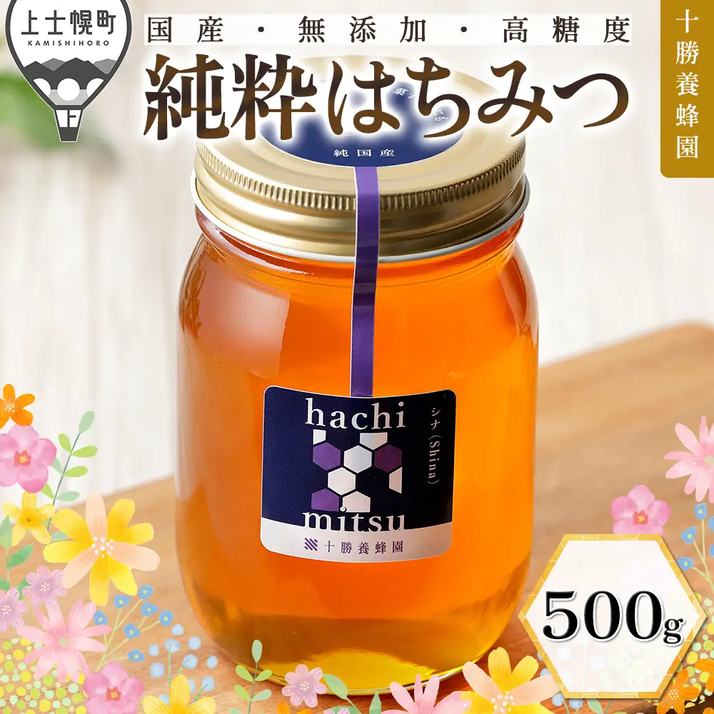 十勝養蜂園 蜂蜜 はちみつ ハチミツ 国産 シナ（菩提樹） 500g 純粋蜂蜜 無添加蜂蜜 高糖度蜂蜜 保存食 ギフト 母の日 父の日 敬老の日 北のハイグレード食品2024受賞