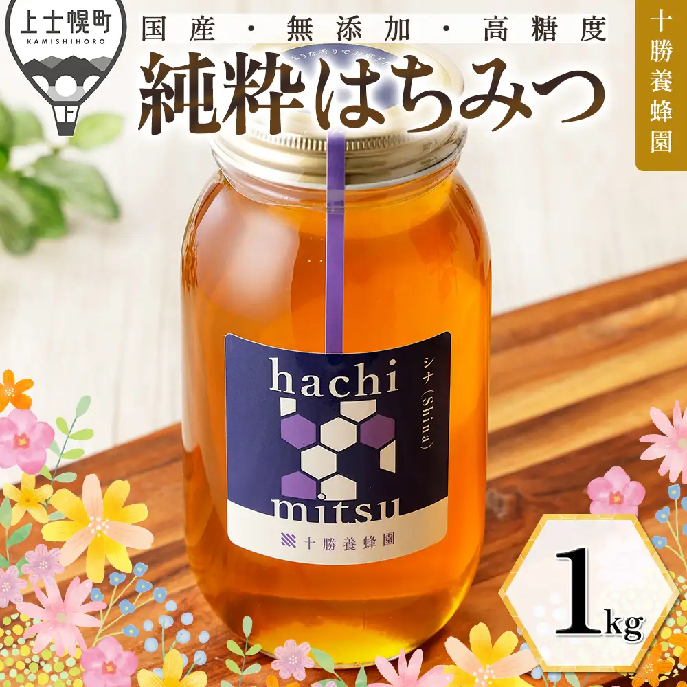 十勝養蜂園 蜂蜜 はちみつ ハチミツ 国産 シナ（菩提樹） 1kg 純粋蜂蜜 無添加蜂蜜 高糖度蜂蜜 保存食 ギフト 母の日 父の日 敬老の日 北のハイグレード食品2024受賞
