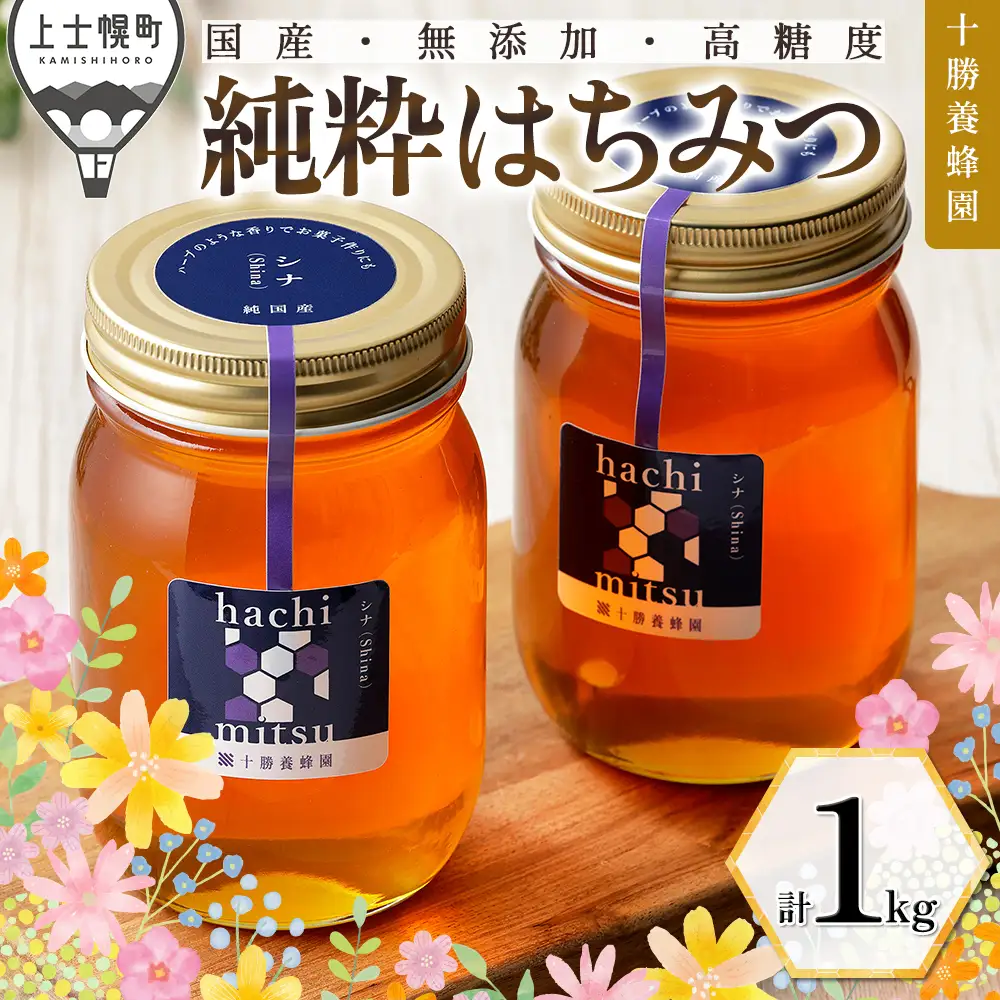 十勝養蜂園 蜂蜜 はちみつ ハチミツ 国産 シナ（菩提樹） 計1kg（500g×2個） 純粋蜂蜜 無添加蜂蜜 高糖度蜂蜜 保存食 ギフト 母の日 父の日 敬老の日 北のハイグレード食品2024受賞
