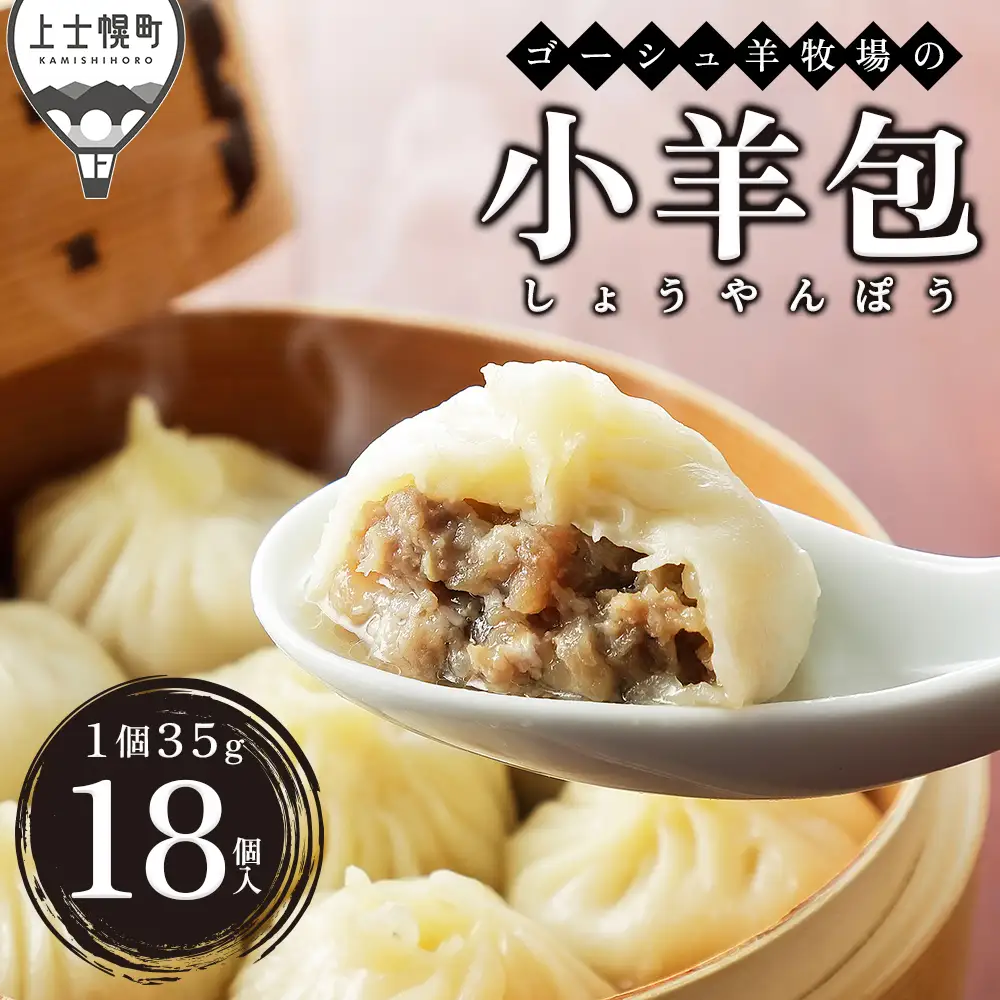 ゴーシュ羊牧場の小羊包（しょうやんぽう） 35g×18個 北海道産 羊肉使用 モンゴル料理 お惣菜 小籠包 冷凍