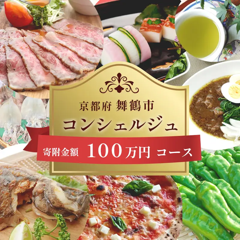 舞鶴市 コンシェルジュ 100万 後から選べるオーダーメイドプラン