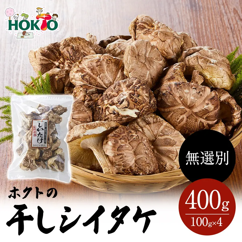 ホクトの干しシイタケ 無選別 400g（100g×4）しいたけ 椎茸 美味しい こだわり食材 お取り寄せ | しいたけ