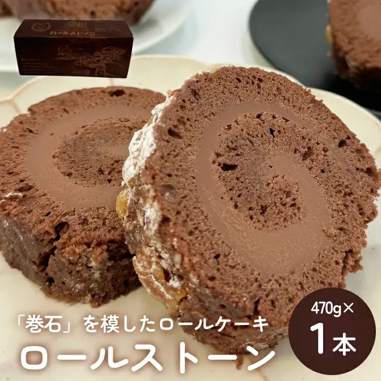 ロールストーン ロールケーキ ケーキ チョコ チョコクリーム 濃厚 しっとり スイーツ お菓子 おやつ ケーキ屋