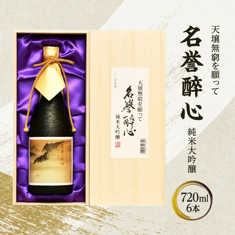 【ふるさと納税】 名誉醉心 純米大吟醸 天壌無窮を願って 720mlｘ6本 木箱入 贈答品 中元 歳暮 お中元 お歳暮 新年 年末 贈り物 大吟醸 日本酒 酒 さけ サケ 人気 ふるさと納税 ふるさと 人気 おすすめ 送料無料 兵庫県 三田市