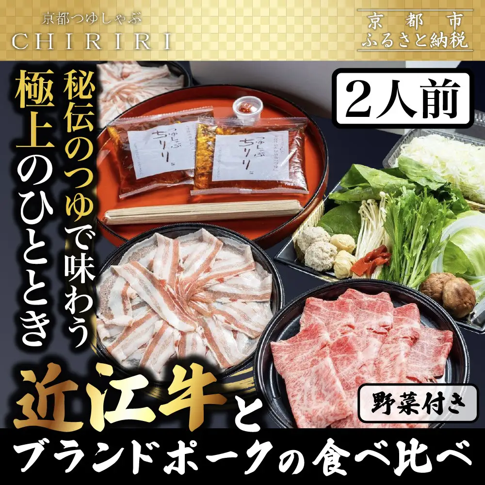 【京都本店 つゆしゃぶちりり】2人前 近江牛とブランドポークの食べ比べ野菜付き｜つゆしゃぶ セット 人気店