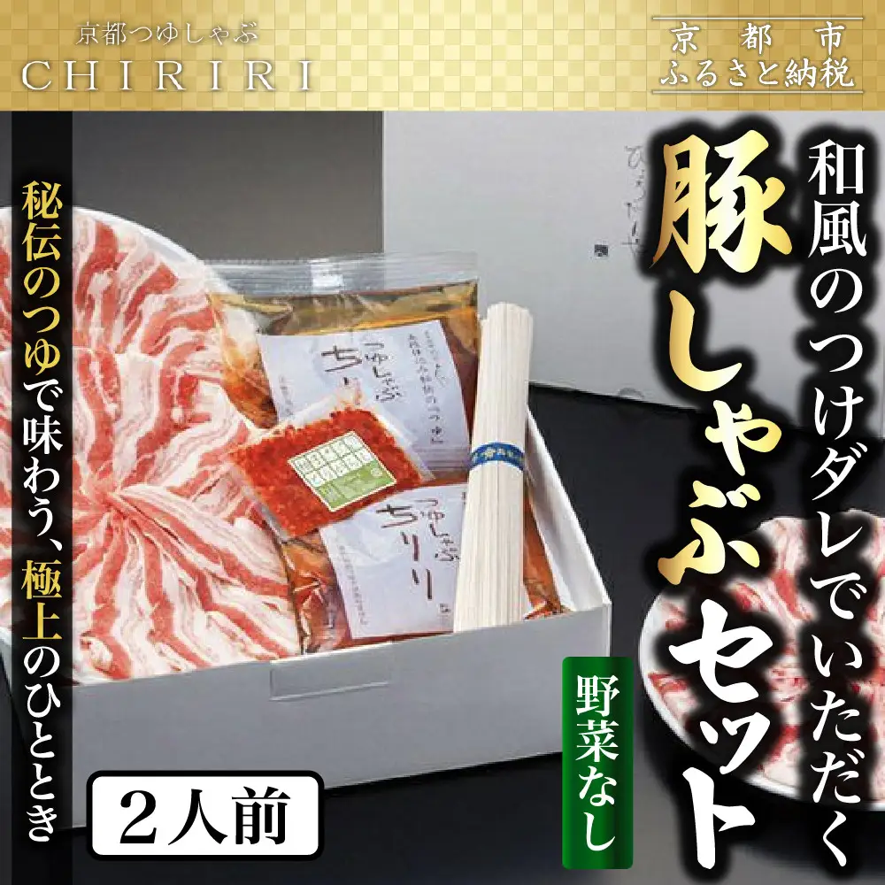 【京都本店 つゆしゃぶちりり】2人前 和風のつけダレでいただく 豚しゃぶセット 野菜無し｜つゆしゃぶ セット 人気店