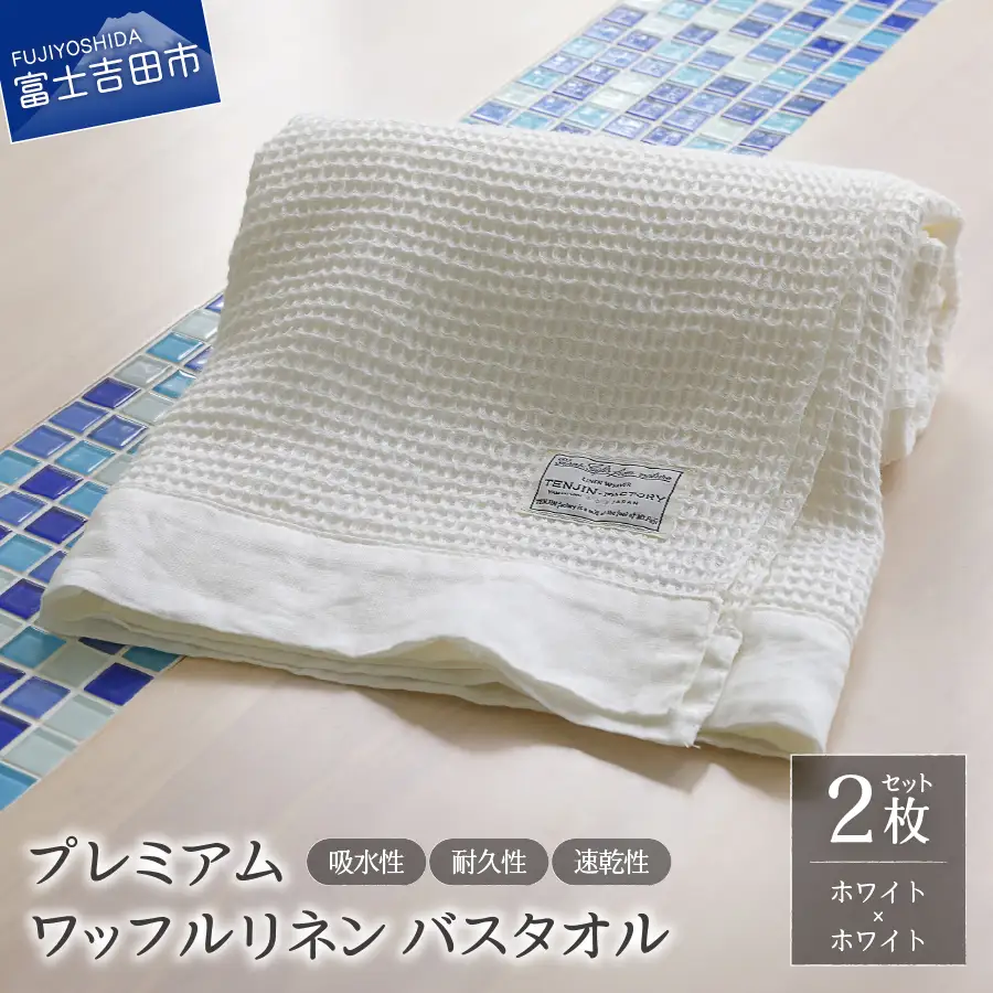 プレミアムワッフルリネンバスタオル2枚セット（ホワイト×ホワイト） タオル 贈り物 TENJIN-factory