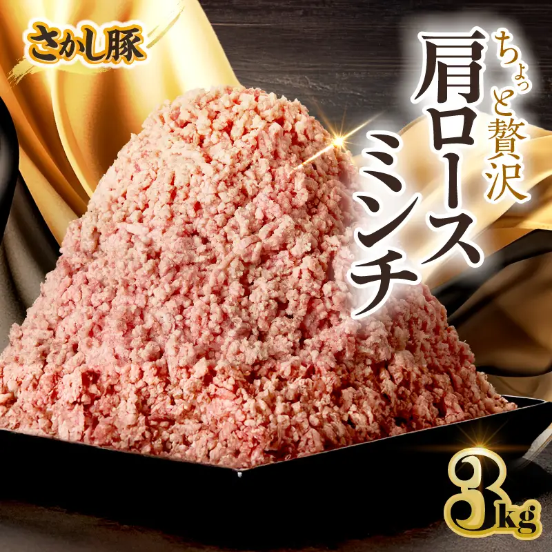 2477 鹿屋産 さかし豚 ちょっと 贅沢 肩ロース ミンチ 3kg KN079-015 肉 豚肉