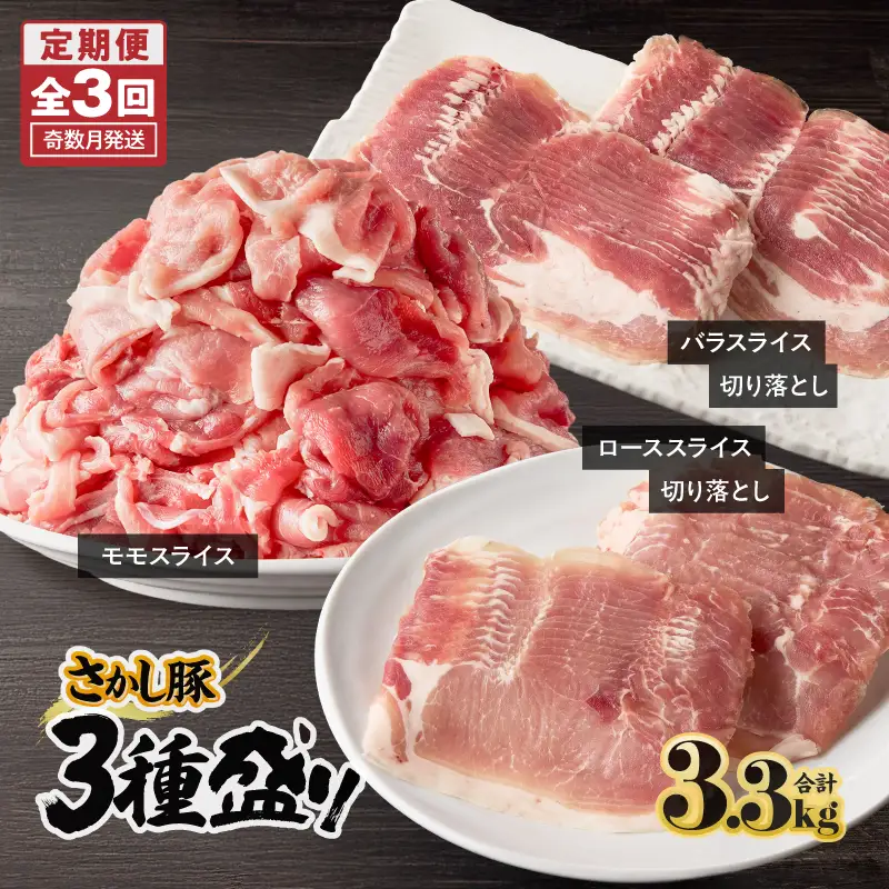 2478【 全3回 定期便 / 奇数月 配送 】鹿屋産 さかし豚 3種盛り 3.3kg KN079-T04 肉 豚肉
