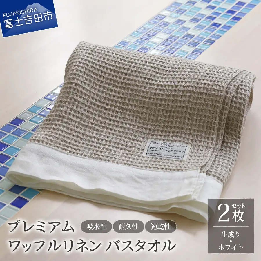 プレミアムワッフルリネンバスタオル2枚セット（生成り×ホワイト） タオル 贈り物 TENJIN-factory