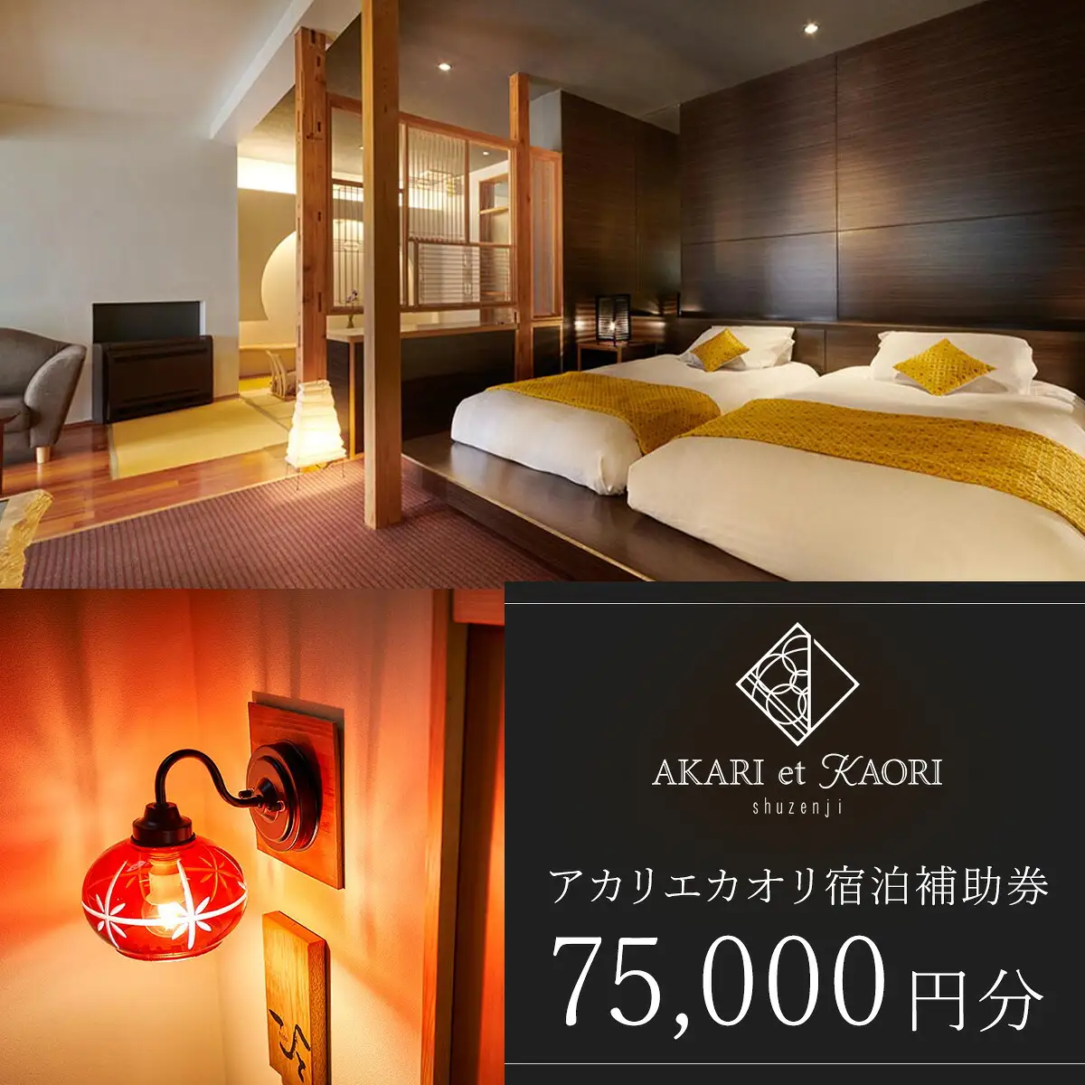 【AKARI et KAORI】宿泊補助券75,000円分　25-008