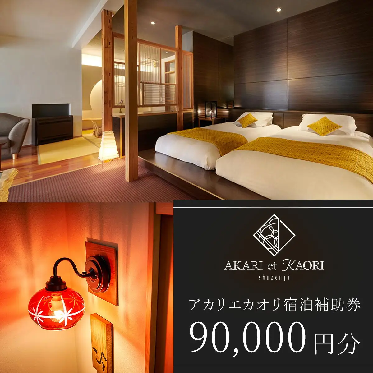 【AKARI et KAORI】宿泊補助券90,000円分　30-010