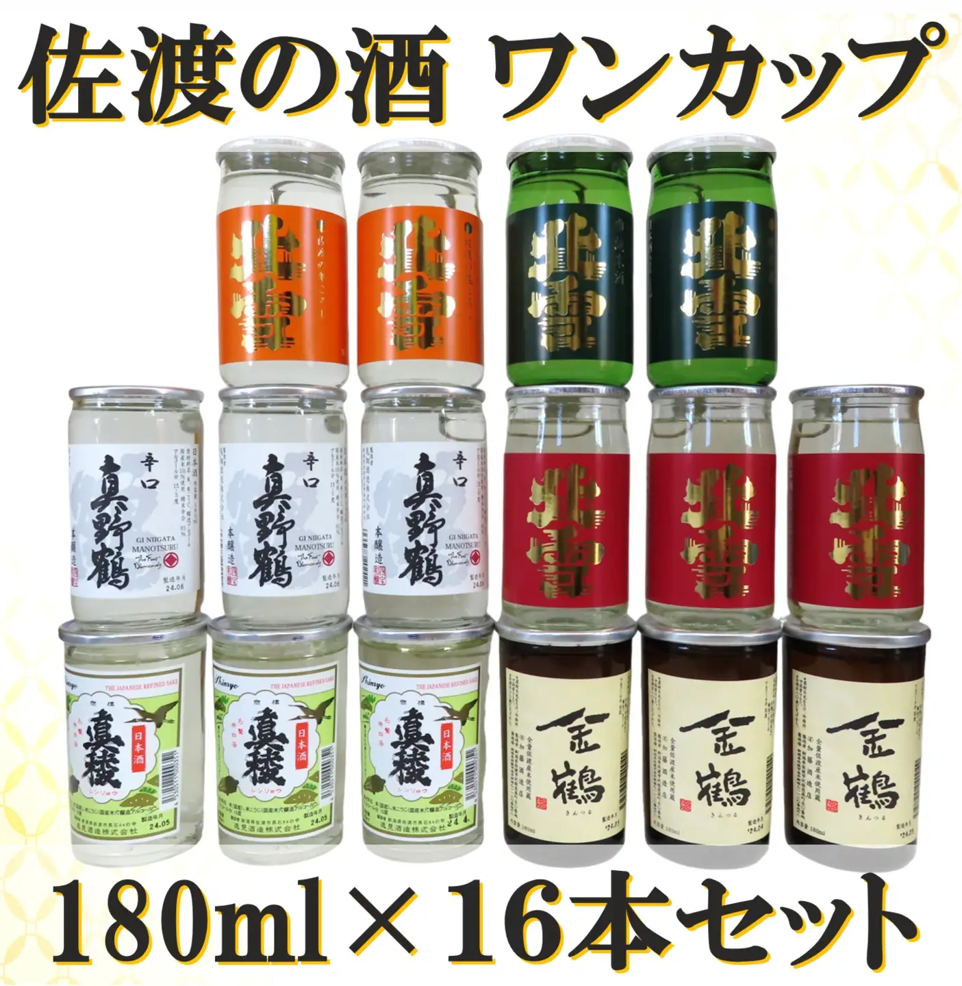 佐渡ヶ島発 清酒 ワンカップ 6種 180ml×16本セット