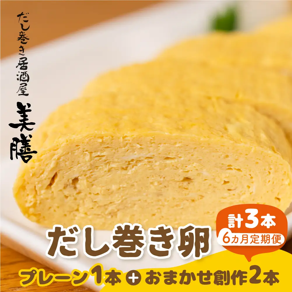 【6ヶ月おまかせ定期便】だし巻き居酒屋「美膳」 定期便 （プレーン1本+創作 2本） 卵焼き