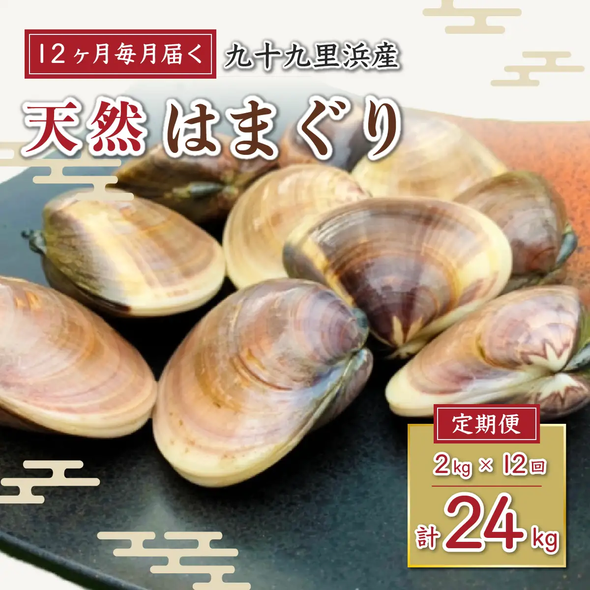 ＜１２ヶ月毎月届く定期便!＞九十九里浜産活天然はまぐりサイズお任せ2kg入り SMBB007