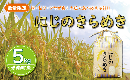 先行予約 新米 令和6年産 にじのきらめき 5kg 7000円 お米 白米 精米 低温 貯蔵庫 産地直送 国産 農家直送 期間限定 数量限定 特産品 先行 事前 予約 受付 令和6年度産 2024年産 新品種 大粒 もっちり 粘り 甘み おいしい おにぎり コシヒカリ に負けない 内祝い お祝い 贈答品 お返し プレゼント 土産 御礼 お礼 お取り寄せ 愛南町 愛媛県 マルハラファーム お米 白米 精米 お米 白米 精米 お米 白米 精米 お米 白米 精米 お米 白米 精米 お米 白米 精米 お米 白米 精米 お米 白米 精米 お米 白米 精米 お米 白米 精米 お米 白米 精米 お米 白米 精米 お米 白米 精米 お米 白米 精米 お米 白米 精米 お米 白米 精米 お米 白米 精米 お米 白米 精米 お米 白米 精米 お米 白米 精米 お米 白米 精米 お米 白米 精米 お米 白米
