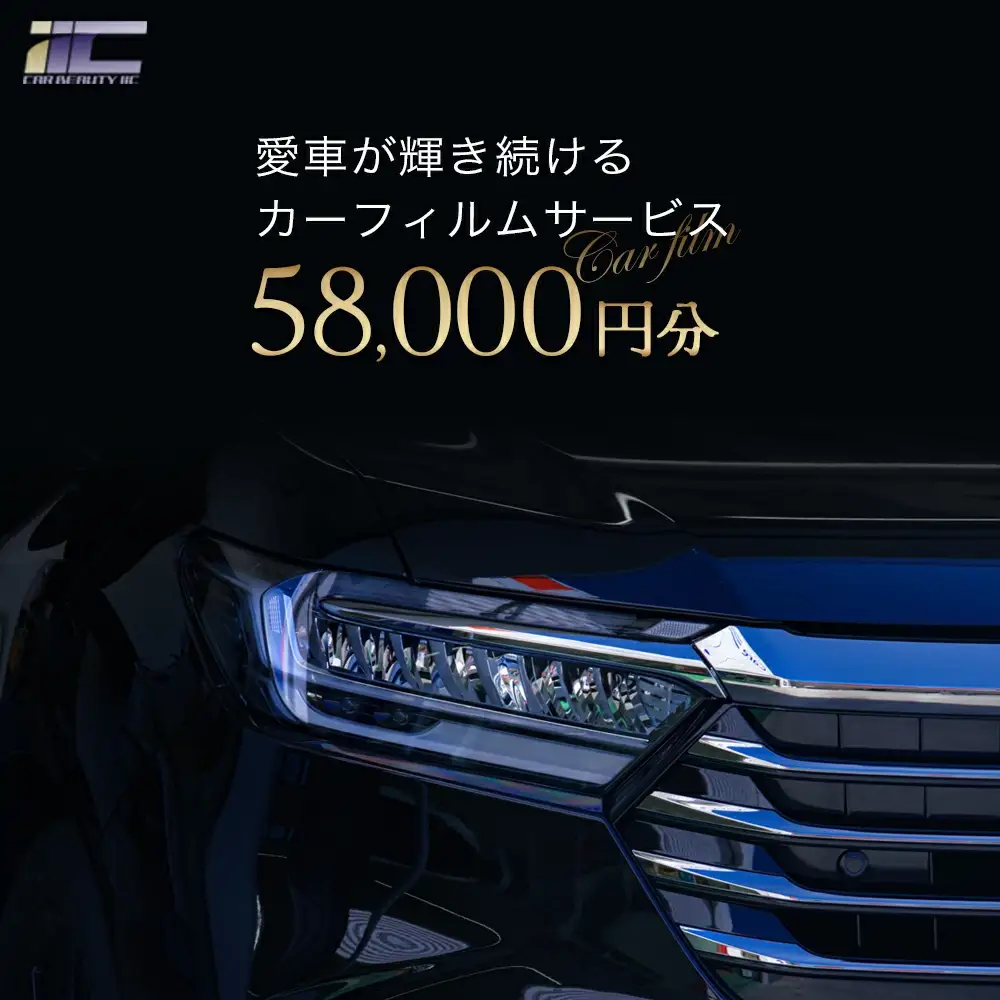 愛車が輝き続けるカーフィルムサービス 58,000円分　【12203-0239】