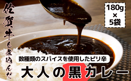 FK035_佐賀牛大人の黒カレー　5P
