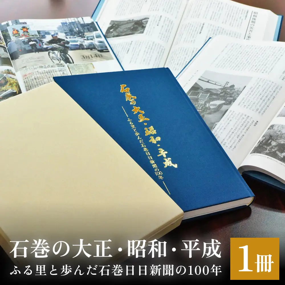 石巻の大正・昭和・平成ーふる里と歩んだ石巻日日新聞の１００年ー 本 雑誌 歴史 記録