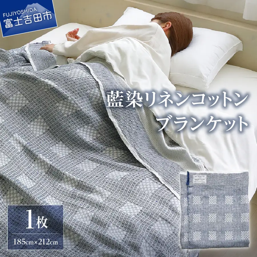 藍染リネンコットンブランケット 藍染 コットン ブランケット リネン 贈り物