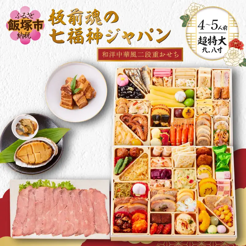 「板前魂の七福神ジャパン」超特大 九.八寸 和洋中華風二段重おせち(4～5人前)【E8-003】