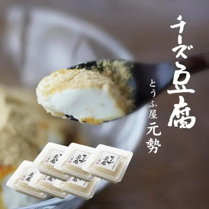 とうふ屋元勢 ちーず豆腐 6個セット 【配送不可地域：北海道／沖縄県／離島】【jujy033-01】