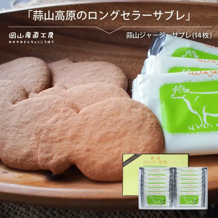 蒜山ジャージーサブレ（14枚入り） / 蒜山高原 ジャージーサブレ ジャージー牛乳 クッキー なつかしい味 岡山県 真庭市 槙本風味堂 お土産 子ども おやつ 贈り物 サブレ ビスケット 【配送不可地域：北海道／沖縄県／離島】【jujy029-01】