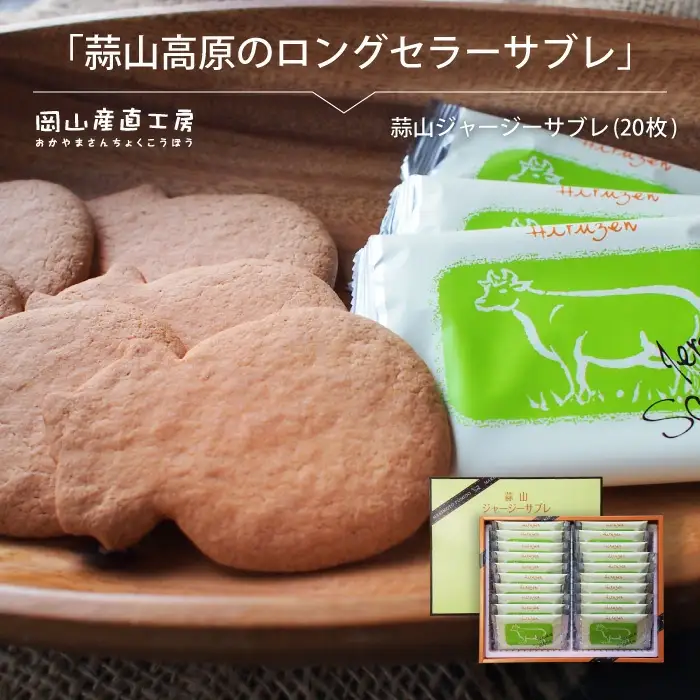 蒜山ジャージーサブレ（20枚入り）　 蒜山高原 ジャージーサブレ ジャージー牛乳 クッキー なつかしい味 岡山県 真庭市 槙本風味堂 お土産 子ども おやつ 贈り物 サブレ 【配送不可地域：北海道／沖縄県／離島】【jujy030-01】