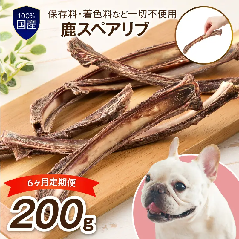 ペットフード研究所 国産無添加 鹿スペアリブ 毎月200g×6回定期便 最初の月+100g【087B-101】