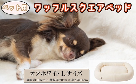 ペットベッド Lサイズ 犬用 オフホワイト オーガニックコットン 接結 2枚生地 ワッフルスクエアベッド コットン ペットソファ ソファ ベッド ペット用品 ペット用 犬ベッド 犬 中型犬 大型犬 千葉県 銚子市 有限会社マザーズ                                                 