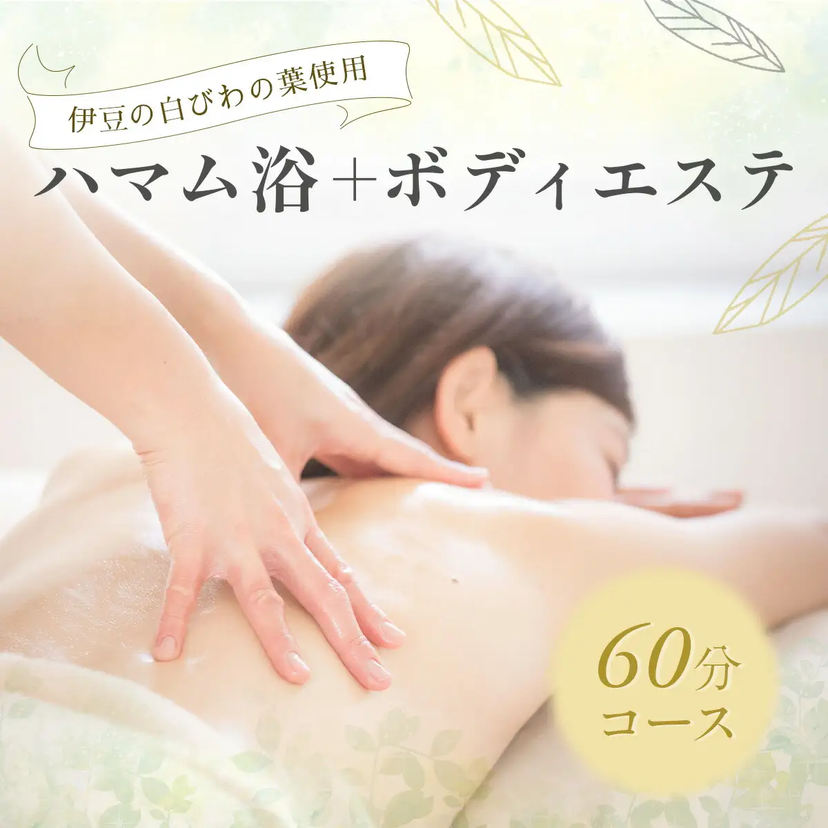 041-001【自然療法サロンミモザ】白びわの葉を使用したハマム浴＋ボディエステ60分コース