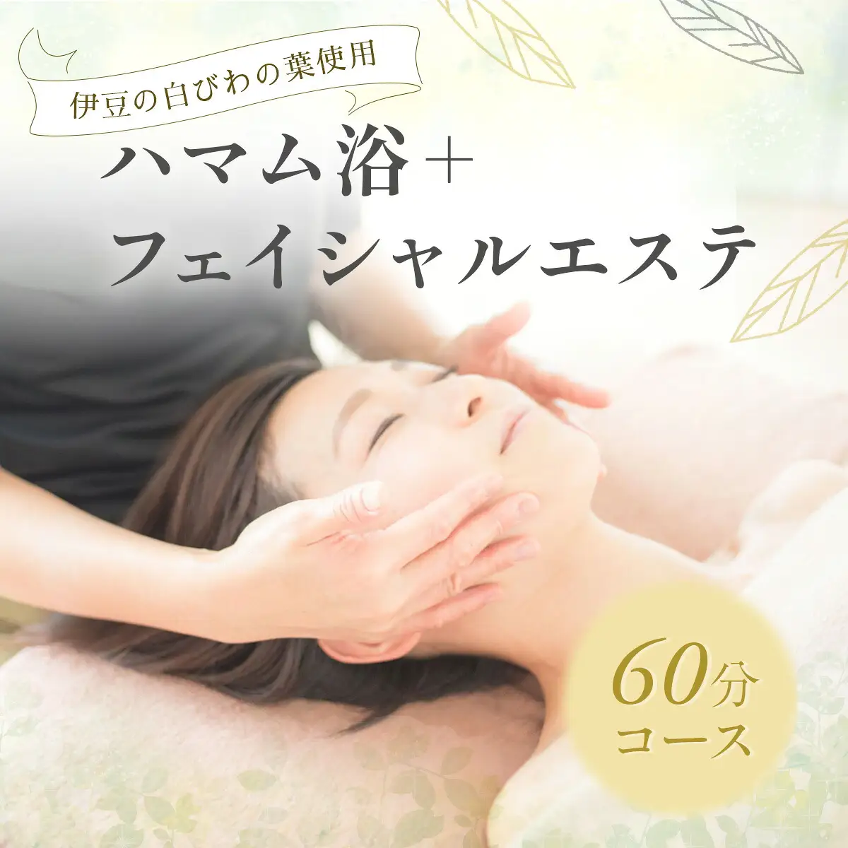 044-003【自然療法サロンミモザ】白びわの葉を使用したハマム浴＋フェイシャルエステ60分コース