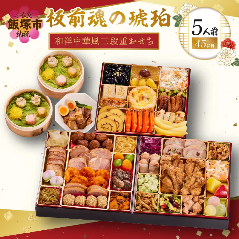 「板前魂の琥珀」特大八.五寸 和洋中華風三段重おせち(5人前)【E-114】