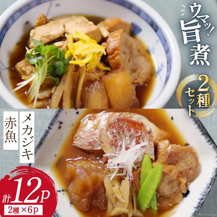 お手軽一品 メカジキ 赤魚 旨煮セット 2種×6p 計12p 