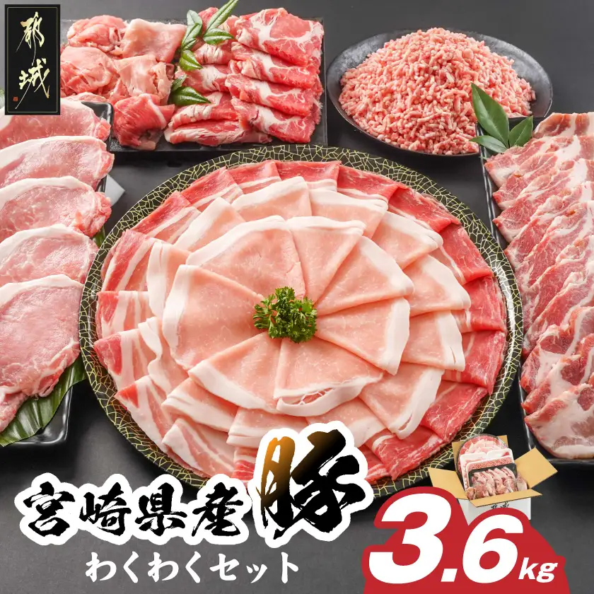 宮崎県産豚わくわく3.6kgセット〔17-8406〕_(都城市) 宮崎県産豚 しゃぶしゃぶ バラ 焼肉 切り落とし 肩ローススライス ロース とんかつ ミンチ