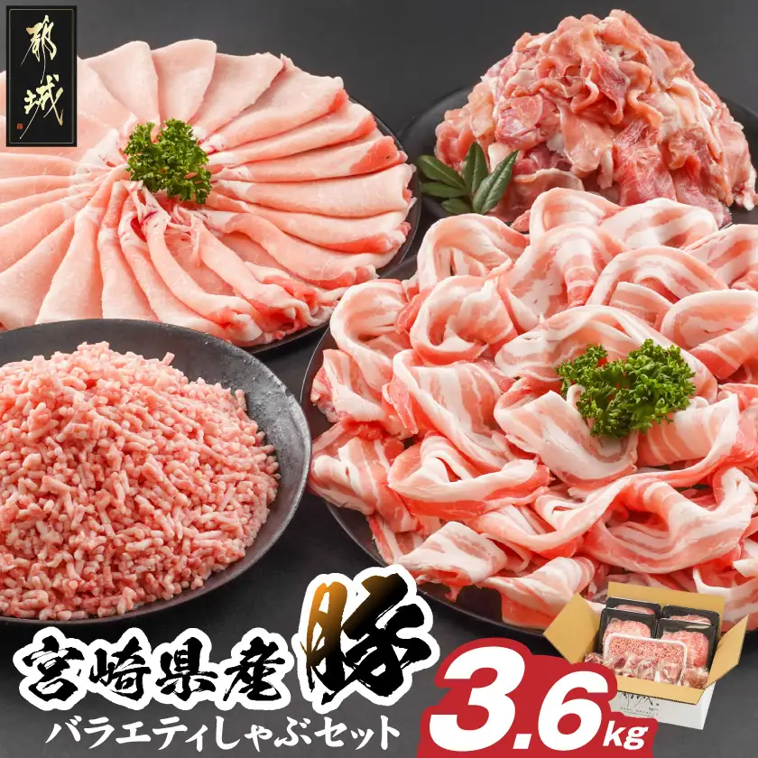 宮崎県産豚バラエティしゃぶ3.6kgセット〔17-8407〕_(都城市) 宮崎県産豚 ロースしゃぶ 豚バラ しゃぶしゃぶ ミンチ 切り落とし 真空
