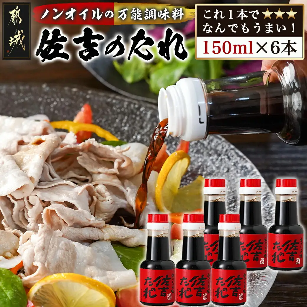万能調味料「佐吉のたれ」ミニボトル150ml×6本〔LG-J7-002-6〕_(都城市) 万能調味料 佐吉のたれ ノンオイルの万能だれ ミニボトル150ml×6本