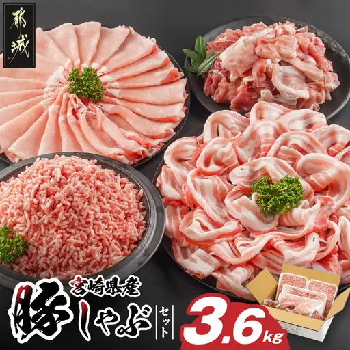 宮崎県産豚しゃぶ3.6kgセット〔MJ-8426〕_(都城市) 宮崎県産豚肉 ロースしゃぶ 豚バラしゃぶしゃぶ肉 切り落とし ミンチ 合計3.6キロ 冷凍 株式会社一真