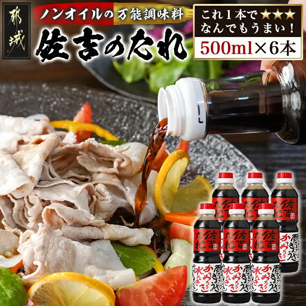 万能調味料「佐吉のたれ」500ml×6本〔14-J7-001-6〕_(都城市) 万能調味料 佐吉のたれ ノンオイルの万能だれ 500ml×6本