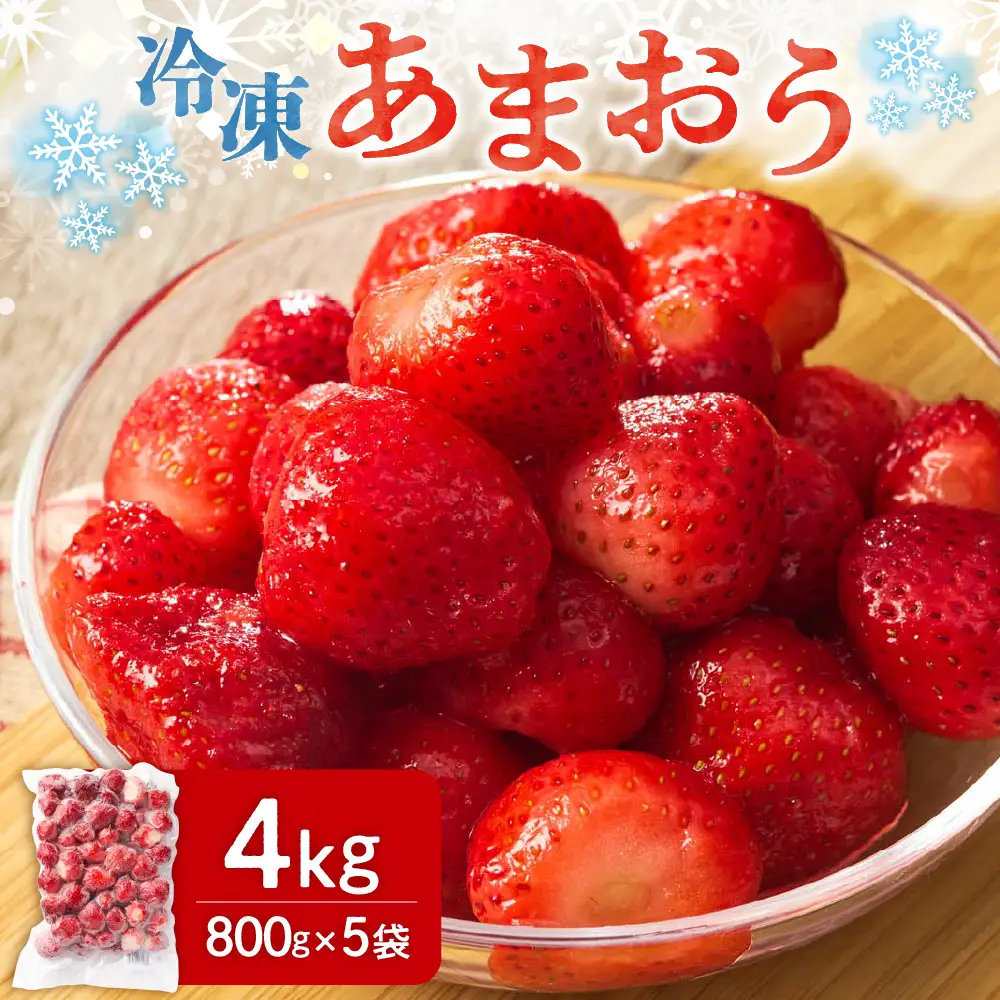 急速冷凍！人気のあまおう 冷凍いちご 大容量4kg【JAほたるの里】_HA1514