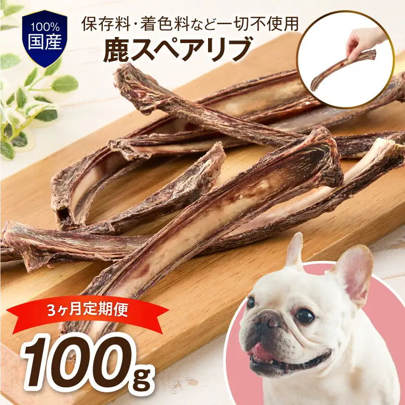 ペットフード研究所 国産無添加 鹿スペアリブ 毎月100g×6回定期便 最初の月+100g【087C-122】