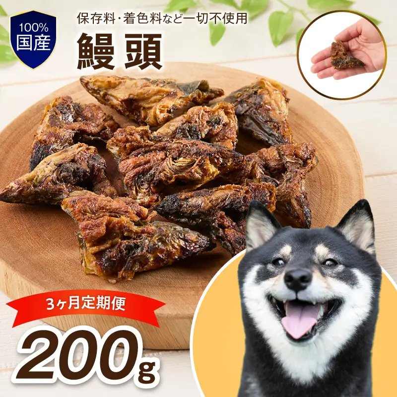 ペットフード研究所 鰻頭  毎月200g 3回定期便 最初の月+100g【087C-115】