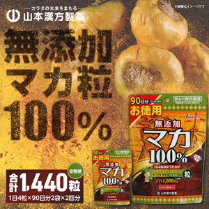 ＜6ヶ月に1度、2回送付定期便＞山本漢方の無添加マカ粒 [027Y17-T]
