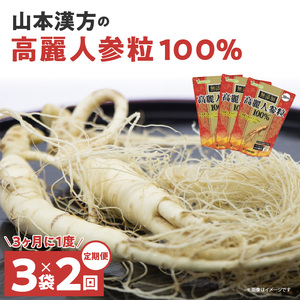 ＜3ヶ月に1度、2回送付定期便＞山本漢方の無添加高麗人参粒 [027Y18-T]