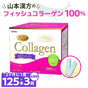 ＜2ヶ月に1度、3回送付定期便＞山本漢方のコラーゲン [027Y20-T]