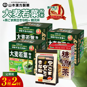 ＜6ヶ月に1度、2回送付定期便＞大麦若葉粉末(462H)+黒ごま黒豆きな粉+ 糖流茶 [027Y26-T]
