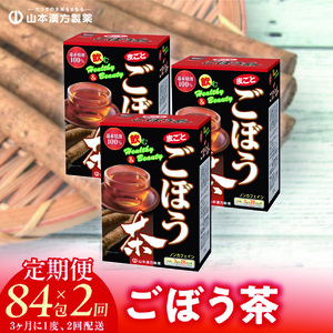 ＜3ヶ月に1度、2回送付定期便＞ごぼう茶 [027Y35-T]