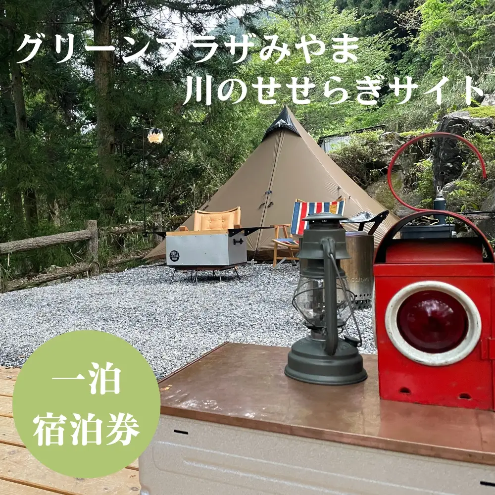 グリーンプラザみやま　川のせせらぎサイト一泊宿泊券 [No.943]